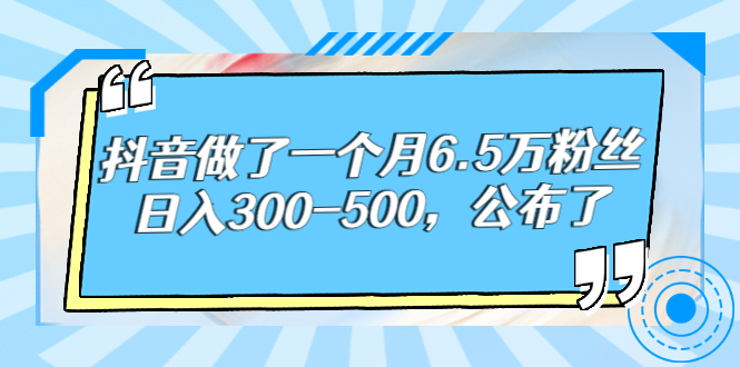 【副业项目3129期】解密抖音如何一个月做到6万粉丝，日赚500-奇才轻创