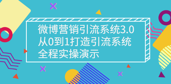 【副业项目3140期】微博营销引流系统3.0，从0到1打造微博引流系统，全程实战演示-奇才轻创