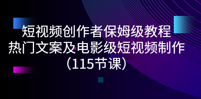 【副业项目3263期】短视频创作者保姆级教程：怎样制作热门文案及电影级短视频-奇才轻创