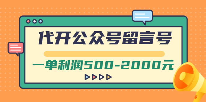 【副业项目3266期】市面卖1899的代开公众号留言号项目，一单利润500-2000元【视频教程】-奇才轻创