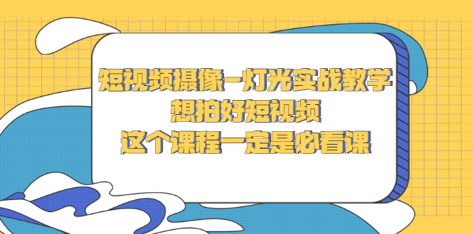 【副业项目3275期】抖音拍视频灯光怎么布置（短视频摄像-灯光实战教学）-奇才轻创