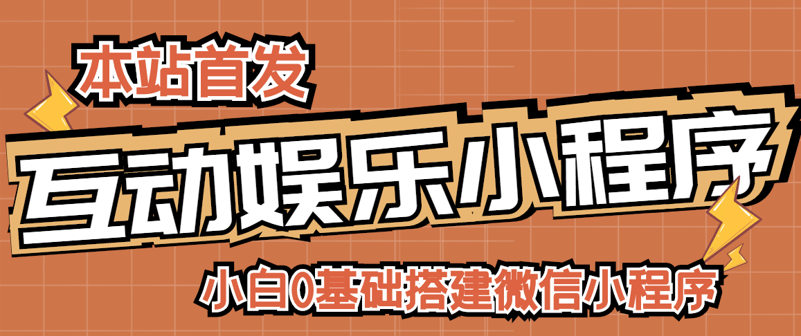 【副业项目3278期】小白0基础怎样搭建微信喝酒重启人生小程序，支持流量广告【源码+视频教程】-奇才轻创