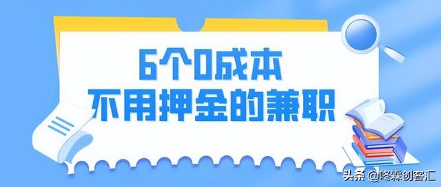 有没有手机上赚钱的兼职软件（手机上有兼职赚钱的吗）-奇才轻创