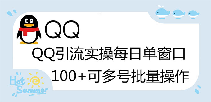 【副业项目3300期】亲测价值800的QQ被动加好友100+，可多号批量操作（qq引流推广怎么做）-奇才轻创