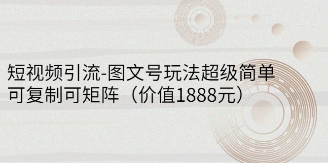 【副业项目3306期】短视频引流-图文号玩法超级简单，可复制可矩阵（图文号怎么做）-奇才轻创