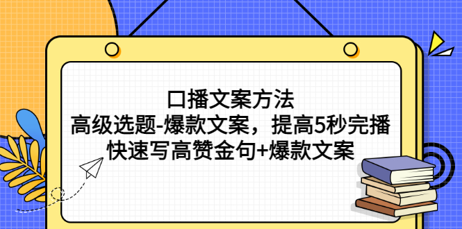 【副业项目3314期】教你怎么快速写高赞金句和爆款文案提高5秒完播率（口播文案怎么写技巧）-奇才轻创