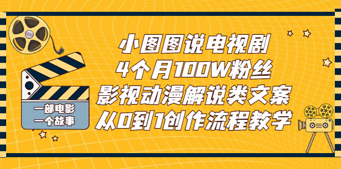 【副业项目3318期】影视动漫解说类文案从0到1创作流程教学（影视解说文案技巧）-奇才轻创