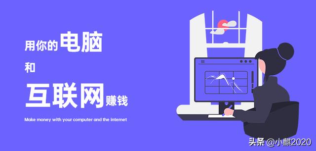 在家怎么利用电脑赚钱（在家怎么用电脑挣钱）-奇才轻创