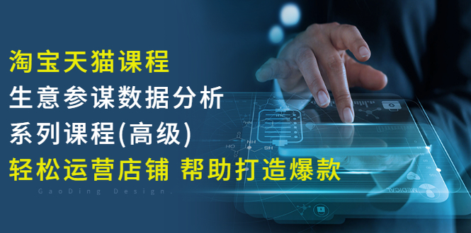 【副业项目3338期】淘宝天猫课程生意参谋数据分析系列课程（淘宝天猫店铺数据怎么分析）-奇才轻创