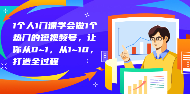 【副业项目3339期】从0到1教你拍短视频怎样才能上热门（拍短视频怎么能火）-奇才轻创