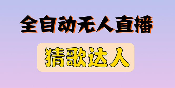 【副业项目3348期】抖音无人直播怎么赚钱（2022最新抖音无人直播猜歌达人互动游戏项目）-奇才轻创