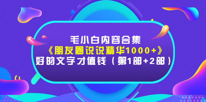 【副业项目3360期】毛小白内容合集（朋友圈文案高级短句1000+）-奇才轻创