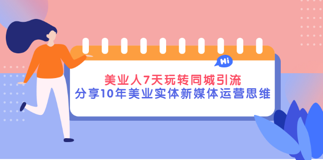 【副业项目3394期】（美容行业抖音同城引流玩法）10年美业实体新媒体运营思维分享-奇才轻创