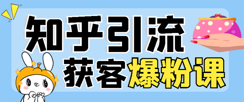 【副业项目3404期】2022知乎引流爆粉技术（知乎怎么推广引流）-奇才轻创