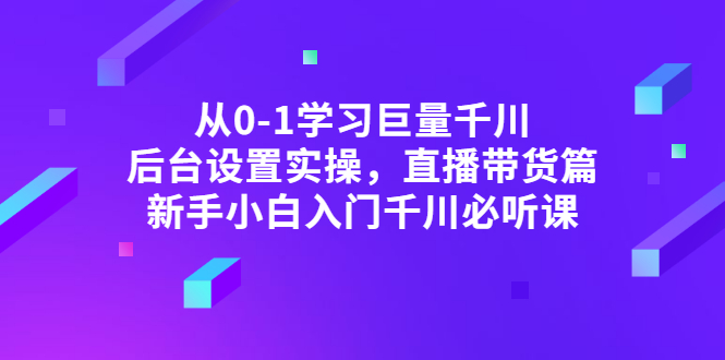 【副业项目3407期】抖音千川投放实战课程（抖音千川投放技巧）-奇才轻创