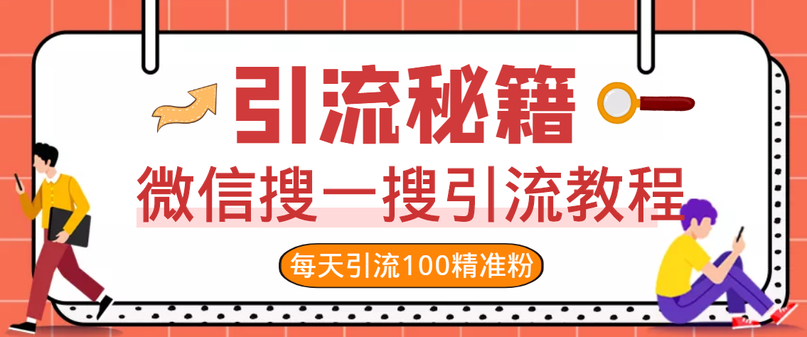 【副业项目3419期】知识星球引流+soul引流+微信搜一搜引流，引流系列课程，每天300+精准粉（3套教程)插图5