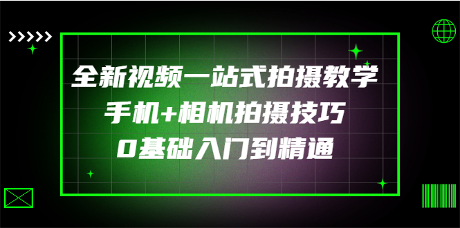 【副业项目3427期】全新视频一站式拍摄教学：手机+相机拍摄技巧0基础入门到精通-奇才轻创