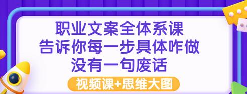 【副业项目3449期】职业文案全面系列课（如何成为文案策划高手）-奇才轻创