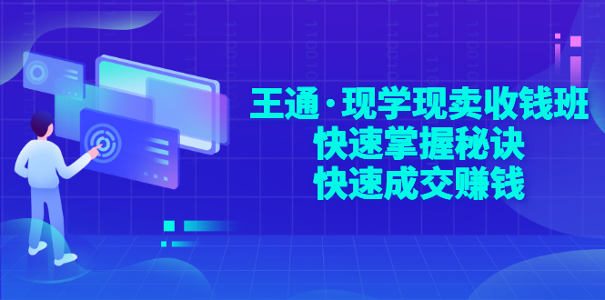 【副业项目3455期】快速成交的技巧（如何快速成交客户）-奇才轻创