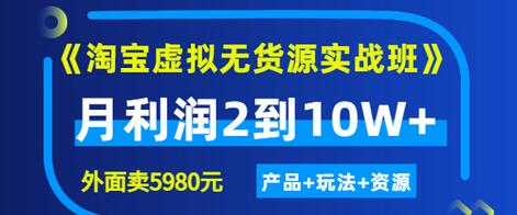 【副业项目3469期】淘宝虚拟无货源实战班（怎么卖虚拟产品月收入2万）-奇才轻创