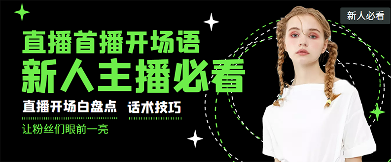 【副业项目3470期】新人主播直播间留人话术与技巧（直播开场话术技巧和方法）-奇才轻创