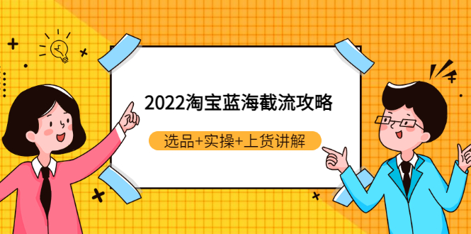 【副业项目3471期】2022淘宝蓝海截流攻略（淘宝最新截流玩法）-奇才轻创