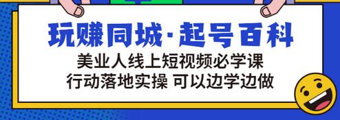 【副业项目3480期】美容行业短视频营销课程（美容行业怎么通过短视频同城引流）-奇才轻创