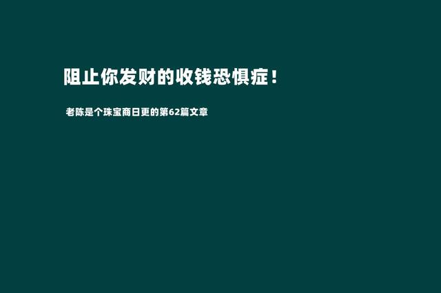 摆脱收钱恐惧症才是我们发家致富的第一步（敢于跟客户报价才是成功的销售）-奇才轻创