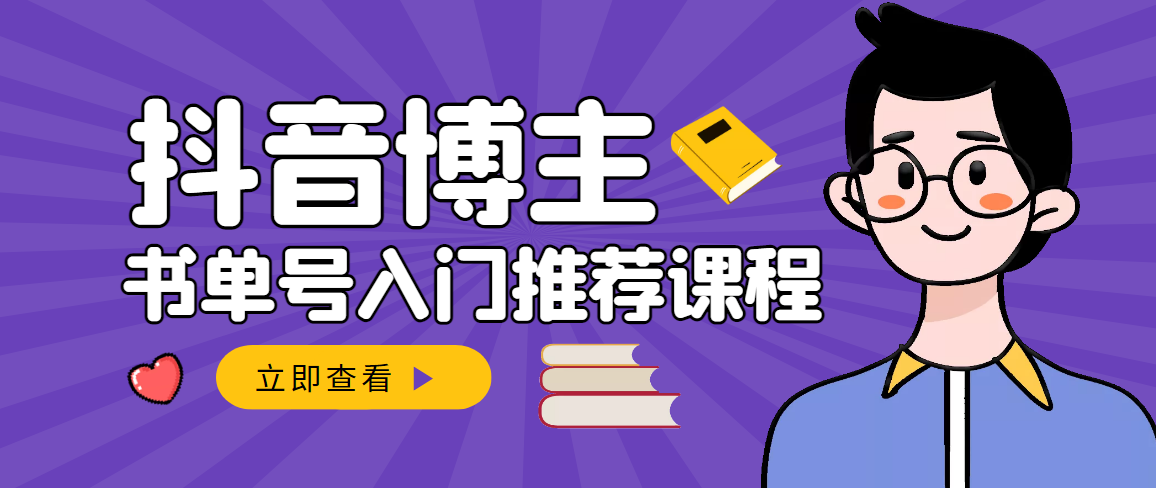 【副业项目3493期】跟着抖音博主陈奶爸学抖音书单变现（怎么做抖音书单来赚钱教程）-奇才轻创