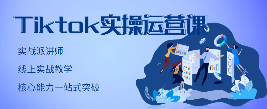 【副业项目3499期】TikTok实操运营课，零基础学习Tiktok运营-奇才轻创