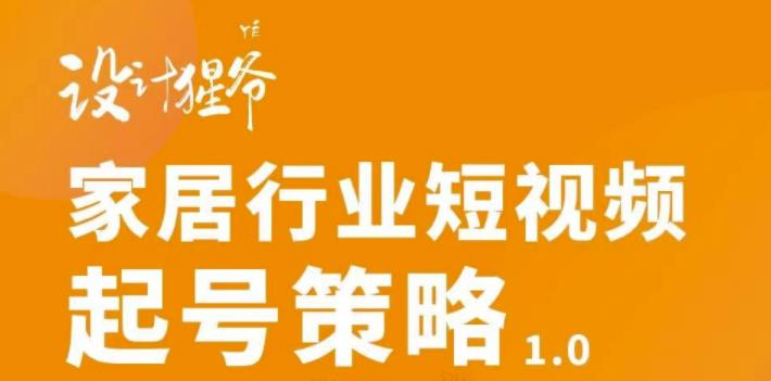 【副业项目3501期】家居行业短视频起号策略（家居行业怎么做短视频营销）-奇才轻创