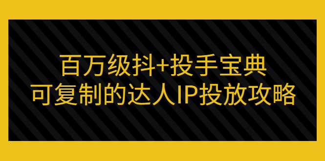 【副业项目3507期】怎么投放dou+效果好  （抖音dou+投放技巧详细教程）-奇才轻创