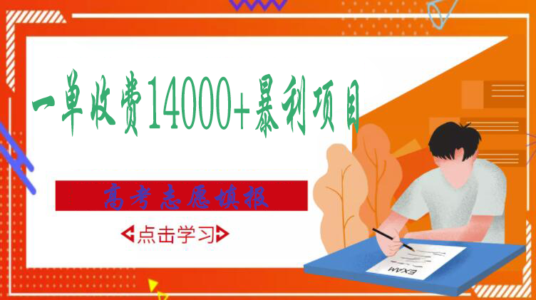 【副业项目3508期】高考志愿填报技巧规划师，一单收费14000+暴利项目（跟高考有关的商机和赚钱项目）-奇才轻创