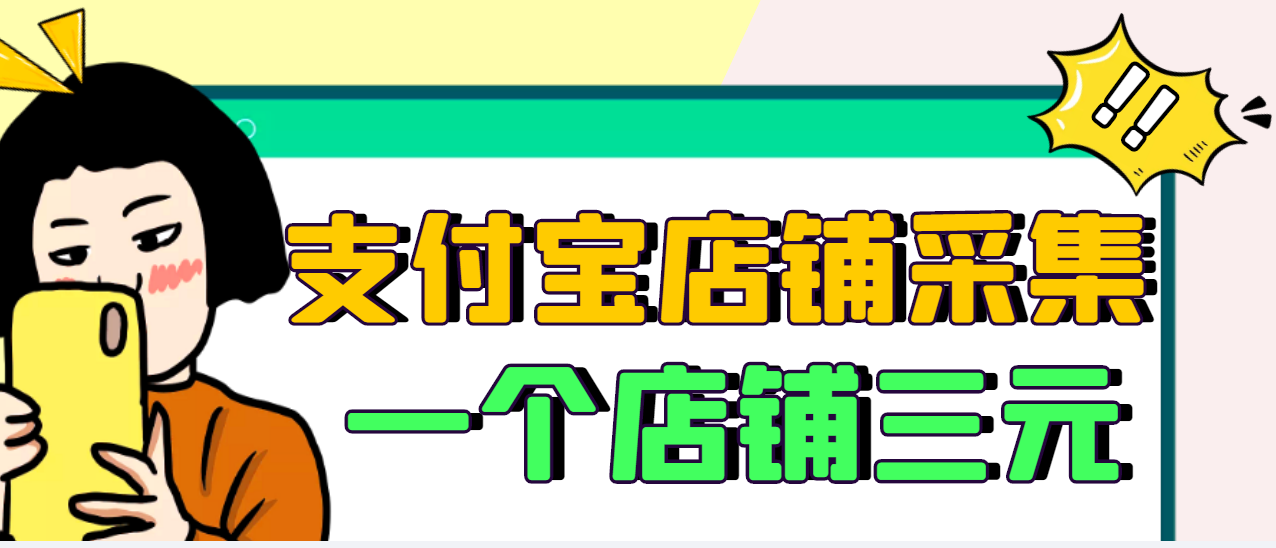 【副业项目3513期】日赚300的支付宝店铺采集项目，只需拍三张照片（2022最新信息差赚钱项目）-奇才轻创