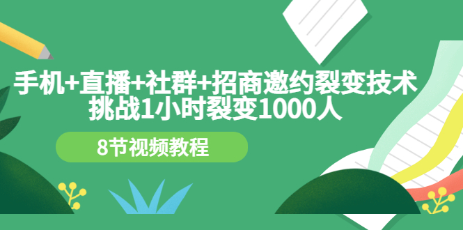 【副业项目3536期】手机+直播+社群+招商邀约裂变技术：怎样一小时招500个代理（招代理最快方法）-奇才轻创