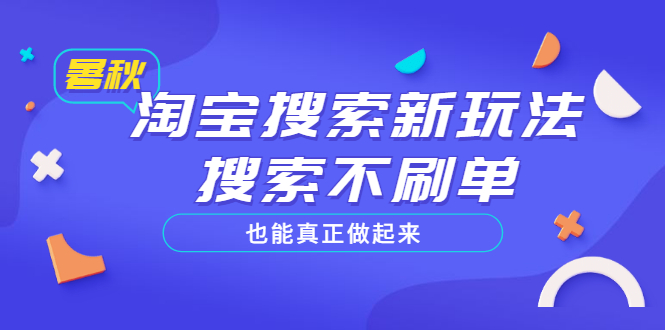 【副业项目3556期】2022淘宝搜索新玩法，搜索不刷单也能真正做起来-奇才轻创