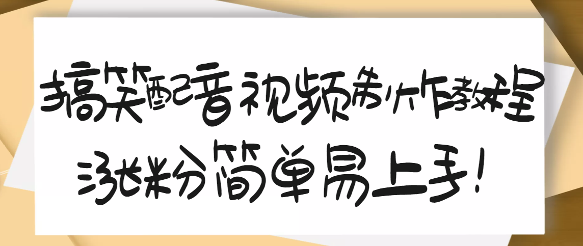 【副业项目3591期】1200万粉丝博主亲授：搞笑配音视频制作教程，亲测10天2W+粉丝-奇才轻创