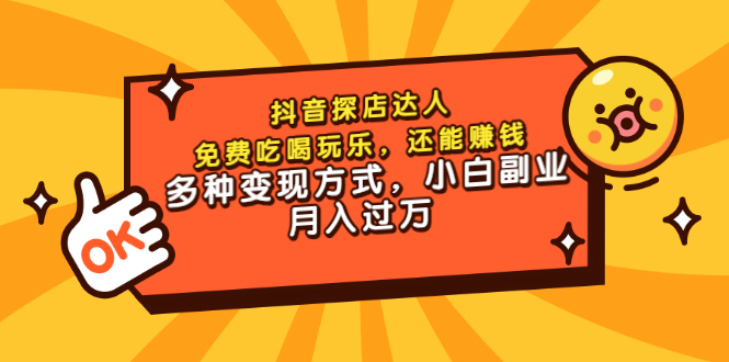 【副业项目3619期】抖音探店达人课程（抖音探店达人怎么做，详细教程）-奇才轻创