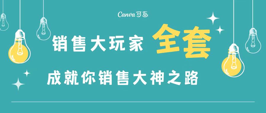 【副业项目3628期】金牌销售的成功秘诀，如何成为销冠成功经验-奇才轻创