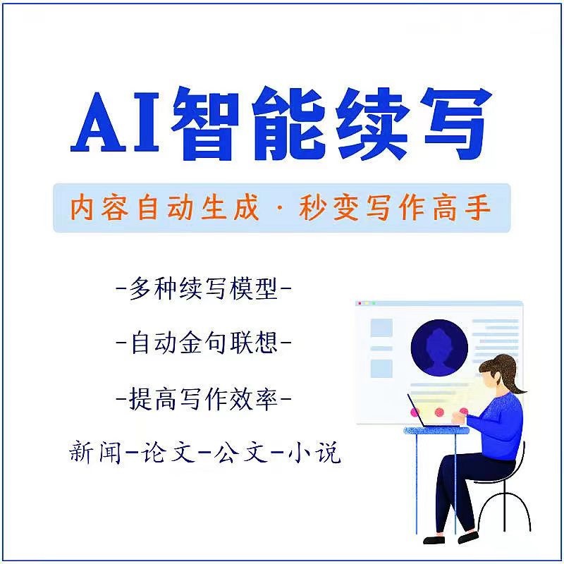 【副业项目3629期】【原创必备】AI智能续写脚本，自动续写文章小说，秒变写作高手【安卓脚本】-奇才轻创