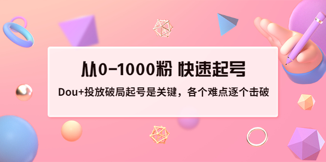 【副业项目3640期】如何投dou+效果好：投放破局起号是关键，从0-1000粉 快速起号-奇才轻创