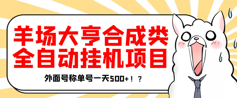 【副业项目3647期】最新羊场大亨全自动挂机项目，外面号称单号一天500+（含协议版挂机脚本）-奇才轻创