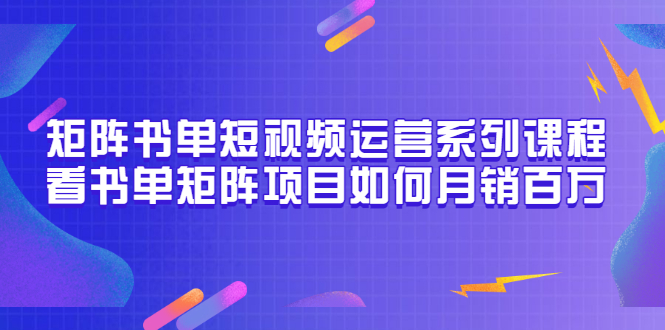 【副业项目3650期】书单短视频矩阵玩法，看书单矩阵项目如何月销百万（20节视频课）-奇才轻创