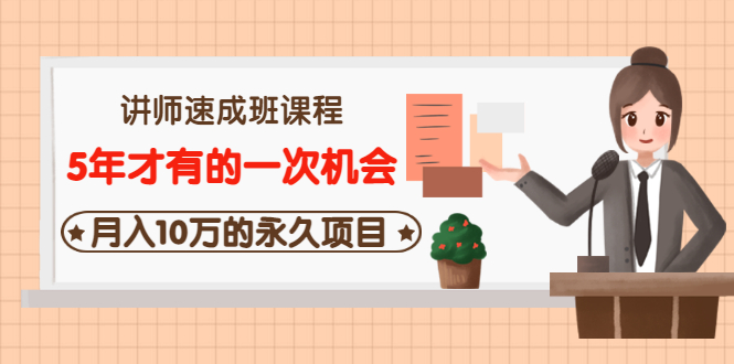 【副业项目3653期】互联网讲师速成班课程（5年才有的一次机会，月入10万的永久项目）-奇才轻创