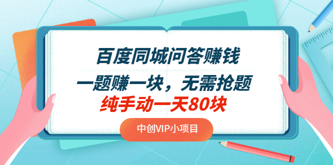 【副业项目3654期】百度同城问答赚钱项目：一题赚一块，无需抢题，实测纯手动一天80块-奇才轻创