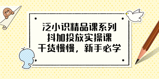 【副业项目3675期】新手怎么投dou+:抖加投放实操课，干货慢慢，新手必学-奇才轻创