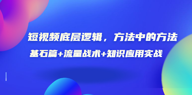 【副业项目3677期】怎样做好短视频账号：基石篇+流量战术+知识应用实战-奇才轻创