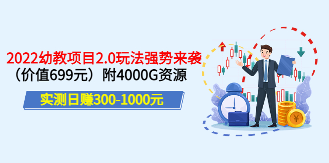 【副业项目3688期】2022幼教项目2.0玩法：实测日赚300-1000元，附4000G资源-奇才轻创