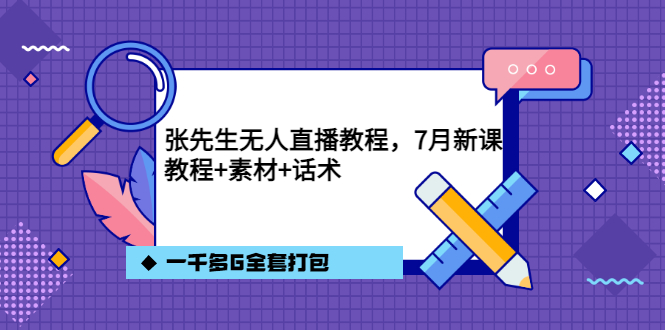 【副业项目3691期】怎么做无人直播：张先生无人直播教程，教程素材话术一千多G全套打包-奇才轻创