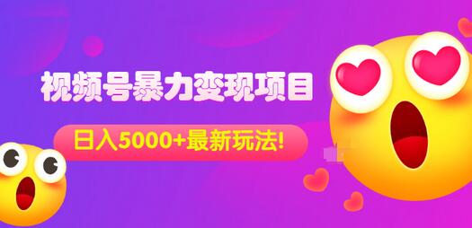 【副业项目3696期】外面收费699的视频号暴力变现项目，日入5000+，简单易操作当天见效果-奇才轻创